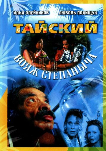 Тайский вояж Степаныча фильм (2005)