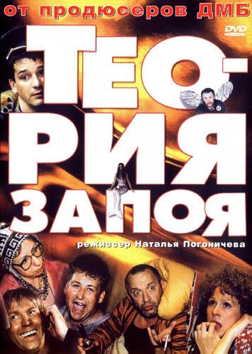 Теория запоя фильм (2003)