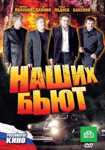 Наших бьют фильм (2010)