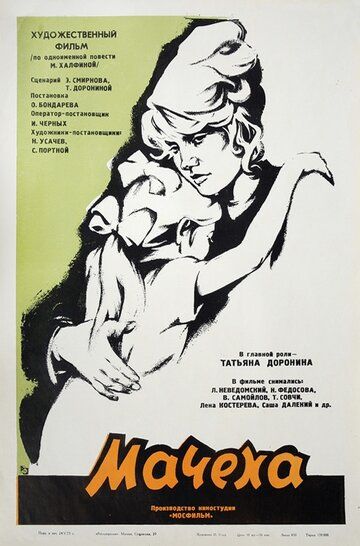 Мачеха фильм (1973)