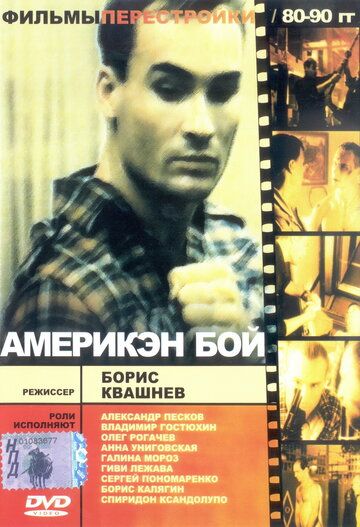 Америкэн бой фильм (1992)