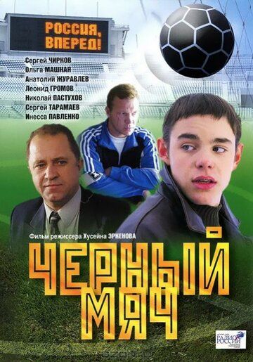 Черный мяч фильм (2002)