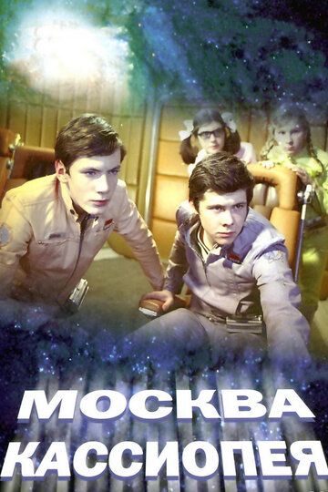 Москва-Кассиопея фильм (1973)