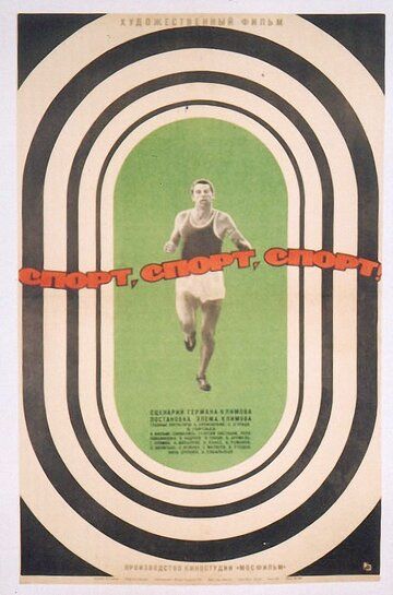 Спорт, спорт, спорт фильм (1970)