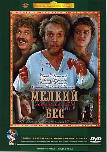 Мелкий бес фильм (1995)