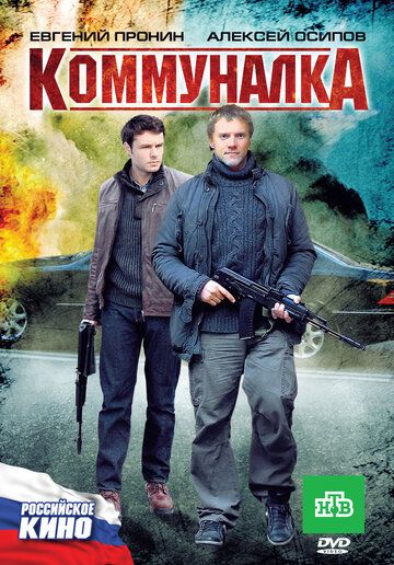 Коммуналка фильм (2011)
