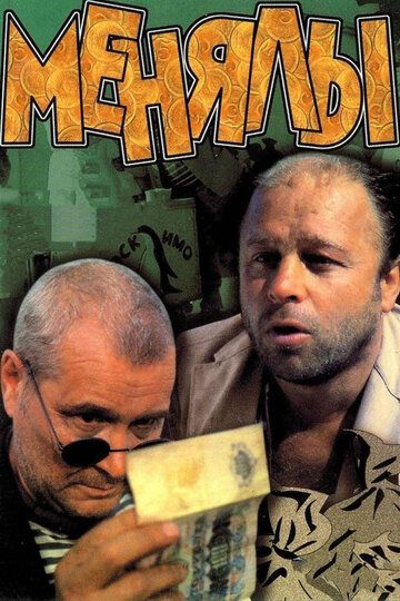 Менялы фильм (1992)