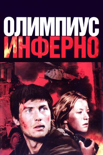 Олимпиус Инферно фильм (2009)