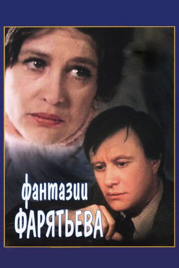 Фантазии Фарятьева фильм (1979)