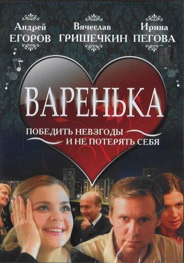 Варенька фильм (2006)