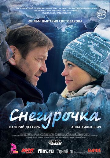 Снегурочка фильм (2013)
