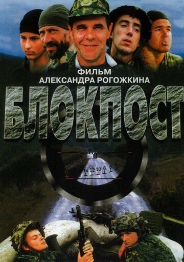 Блокпост фильм (1998)