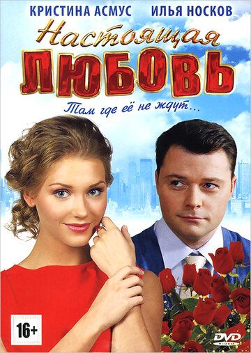 Настоящая любовь фильм (2012)