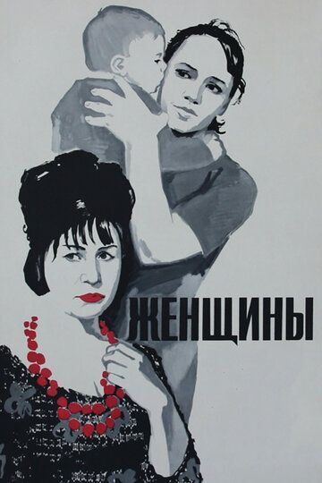 Женщины фильм (1965)