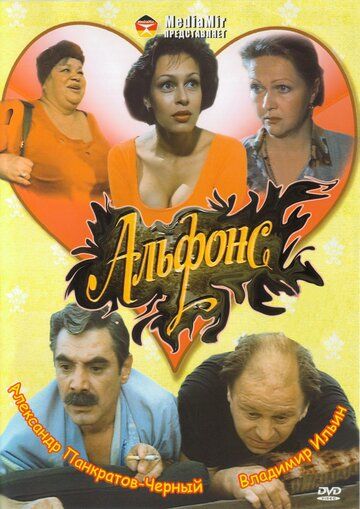 Альфонс фильм (1993)