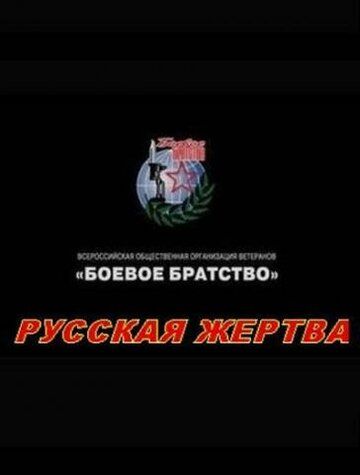 Русская жертва фильм (2008)