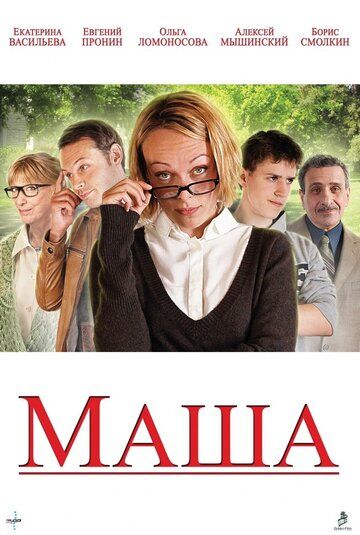 Маша фильм (2012)
