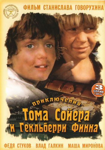 Приключения Тома Сойера и Гекльберри Финна сериал (1981)