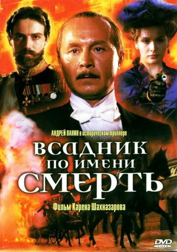 Всадник по имени смерть фильм (2004)