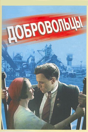 Добровольцы фильм (1958)