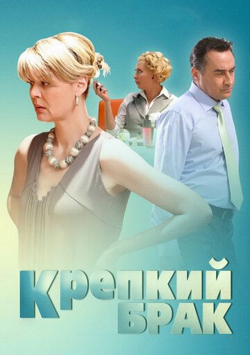 Крепкий брак фильм (2012)