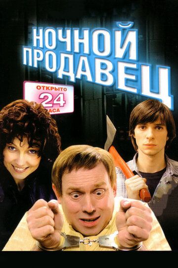 Ночной продавец фильм (2004)