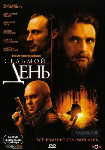 Седьмой день фильм (2005)