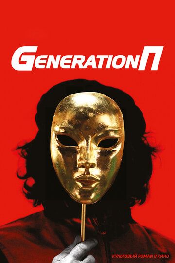 Generation П фильм (2011)
