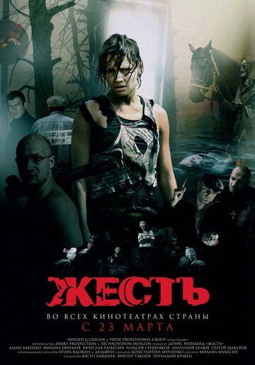 Жесть фильм (2006)
