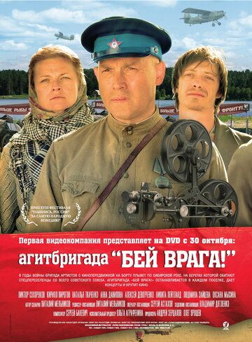 Агитбригада «Бей врага!» фильм (2007)