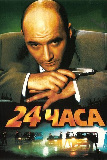 24 часа фильм (2000)