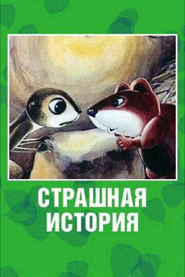Страшная история мультфильм (1979)