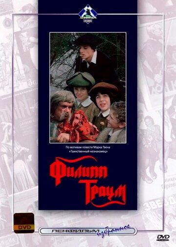 Филипп Траум фильм (1990)