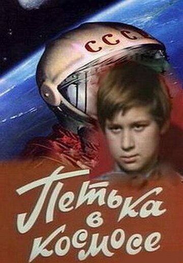 Петька в космосе фильм (1972)