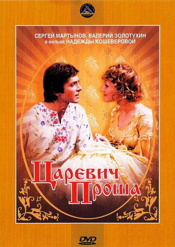 Царевич Проша фильм (1974)