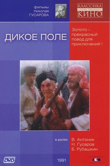 Дикое поле фильм (1991)