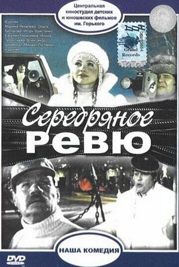 Серебряное ревю фильм (1982)