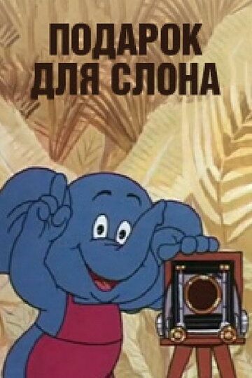 Подарок для слона мультфильм (1984)