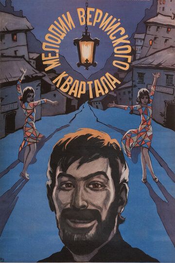 Мелодии Верийского квартала фильм (1973)