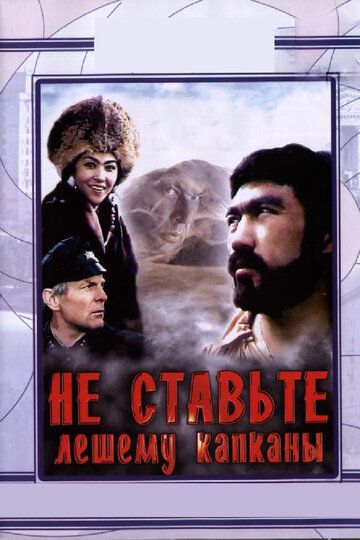 Не ставьте Лешему капканы... фильм (1981)