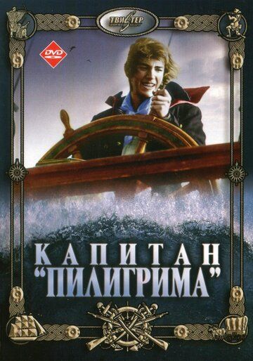 Капитан «Пилигрима» фильм (1986)