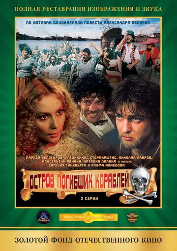 Остров погибших кораблей фильм (1987)