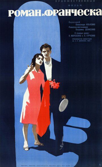 Роман и Франческа фильм (1961)
