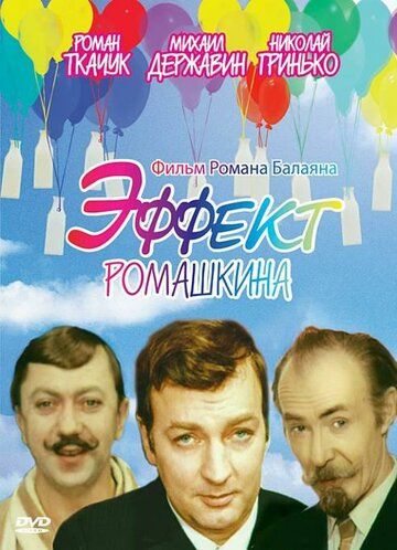 Эффект Ромашкина фильм (1973)