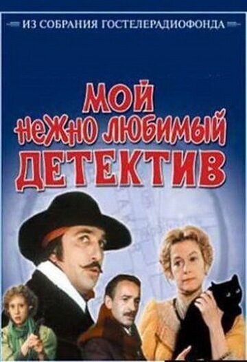 Мой нежно любимый детектив фильм (1986)