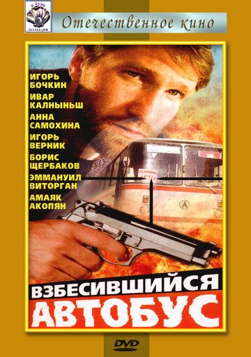 Взбесившийся автобус фильм (1990)