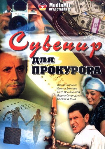 Сувенир для прокурора фильм (1989)
