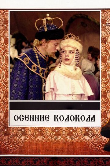 Осенние колокола фильм (1978)
