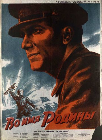Во имя Родины фильм (1943)