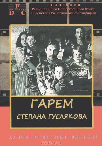 Гарем Степана Гуслякова фильм (1989)